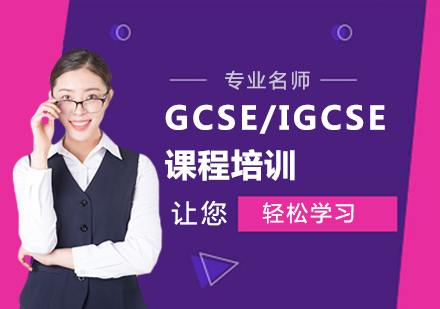 北京GCSE/IGCSE课程培训