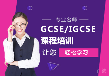 北京GCSE/IGCSE课程培训
