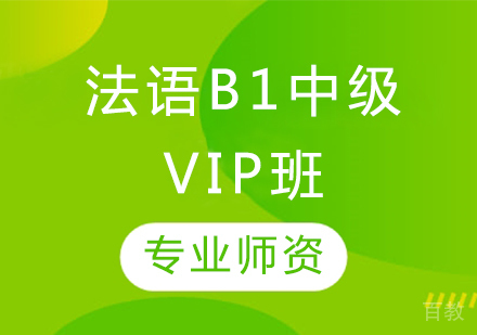 法语B1中级VIP班