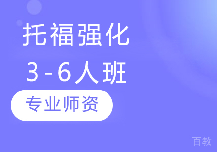 托福强化3-6人班