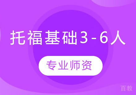托福基础3-6人班