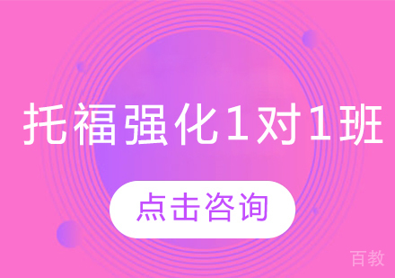 托福强化1对1班