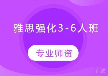雅思强化3-6人班