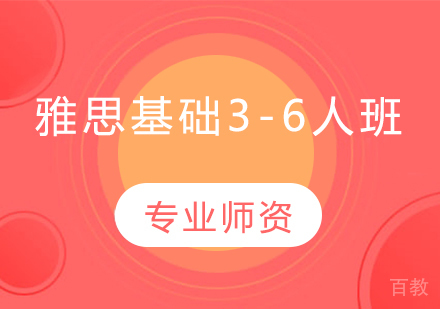 雅思基础3-6人班