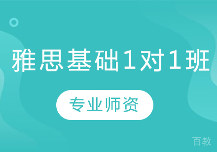 雅思基础1对1班