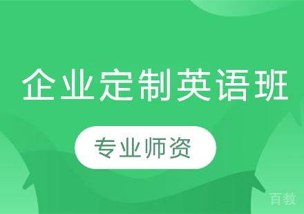 企业定制英语班