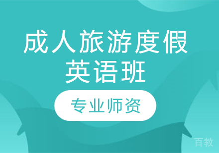 成人旅游度假英语班
