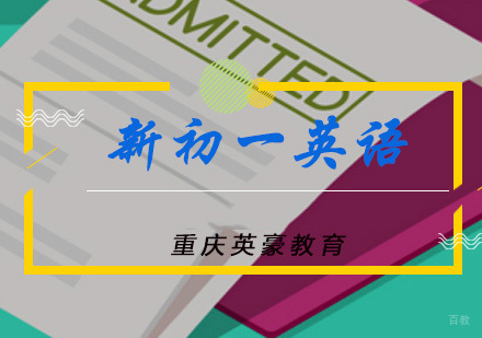 新初一英语辅导班