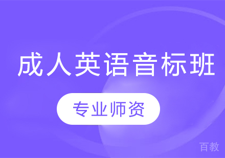成人英语音标班