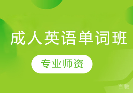 成人英语单词班