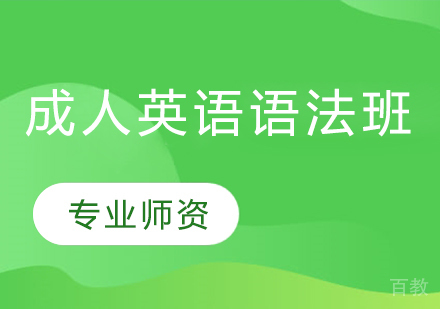 成人英语语法班