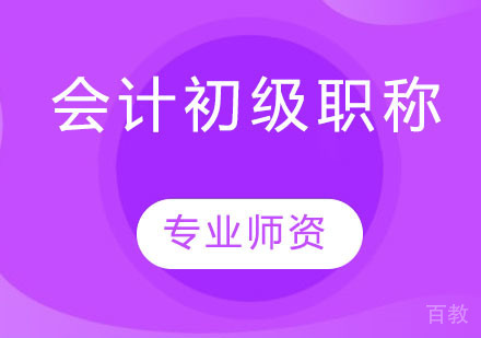会计初级职称