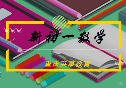 新初一数学辅导课程
