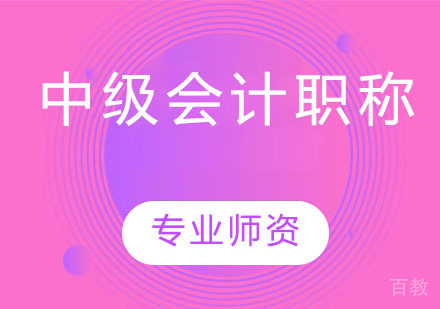 中级会计职称