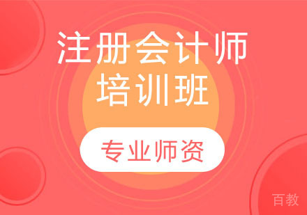 注册会计师培训班