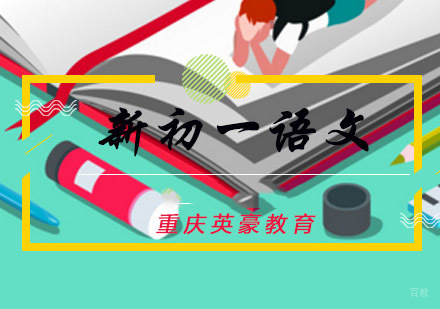 新初一语文辅导课程-七年级语文培训班
