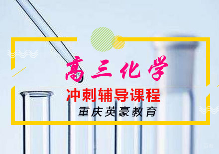 高三化学冲刺辅导课程