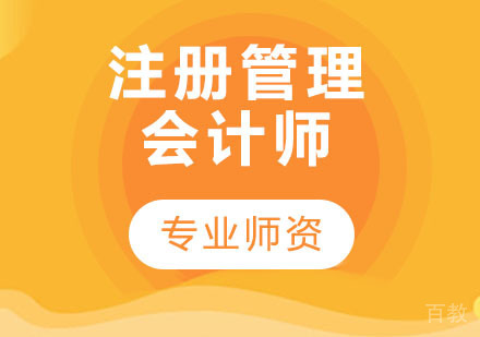 注册管理会计师