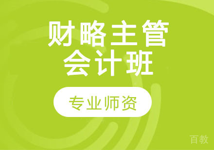 财略主管会计班