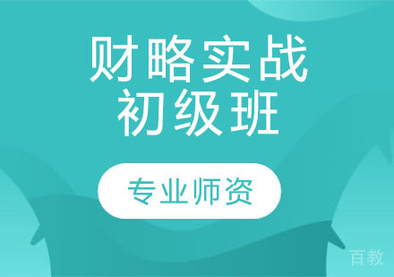 财略实战初级班