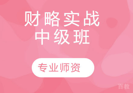 财略实战中级班