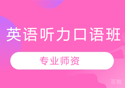 英语听力口语班
