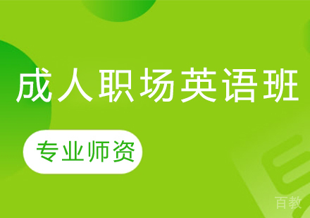成人职场英语班
