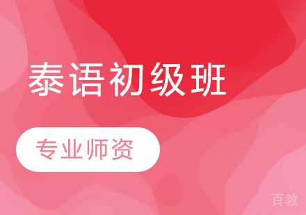 泰语初级班