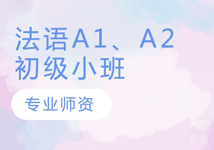 法语A1、A2初级小班
