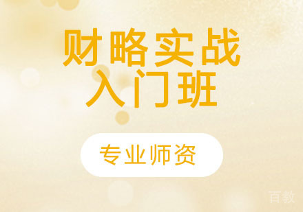 财略实战入门班