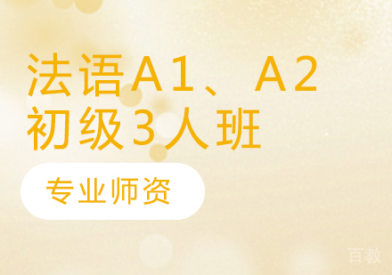 法语A1、A2初级3人班