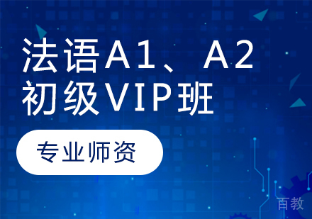 法语A1、A2初级VIP班