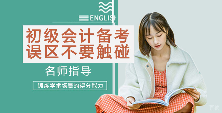 初级会计备考，这些误区不要触碰 