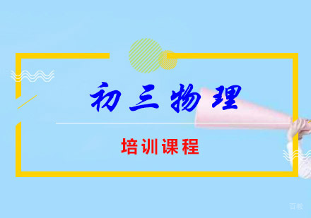 初三物理尖子培训课程