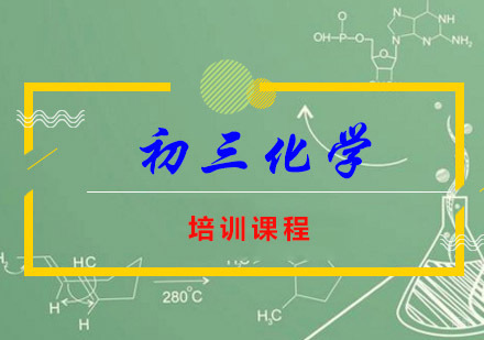 初三化学尖子培训课程