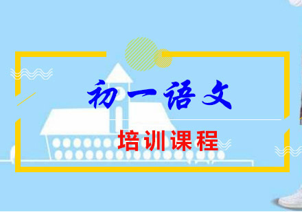 初一语文尖子培训课程