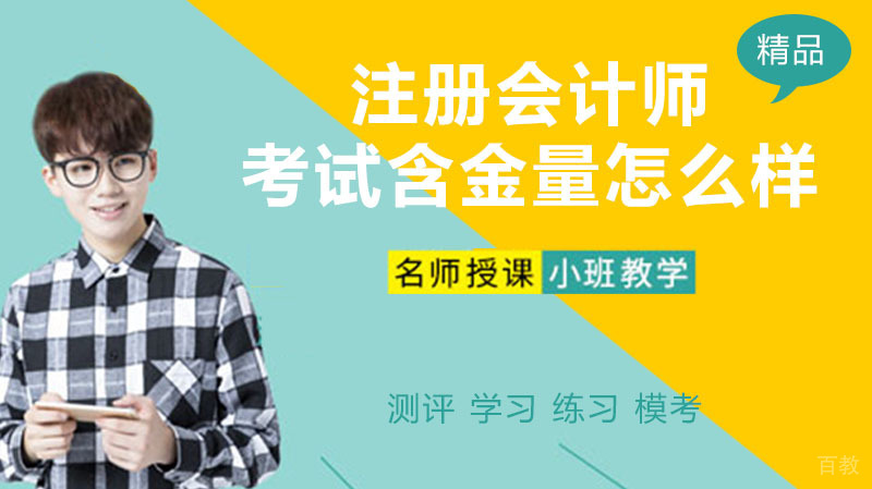 注册会计师考试含金量怎么样？ 