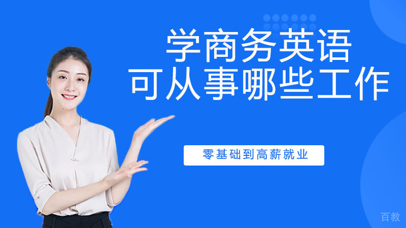 学习商务英语，你都可以从事哪些工作 
