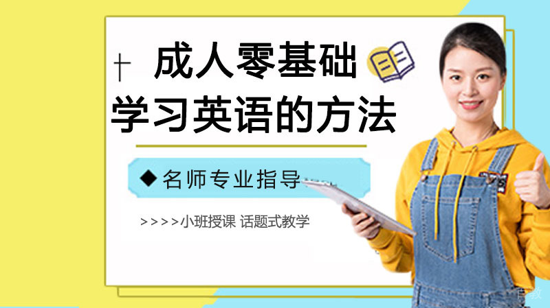 成人零基础学习英语的方法 