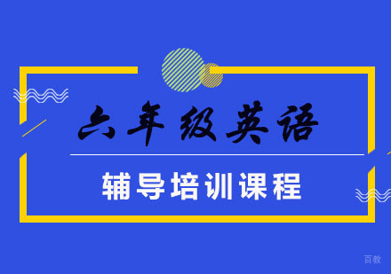 六年级英语培训课程