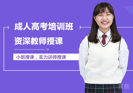 成人高考培训班