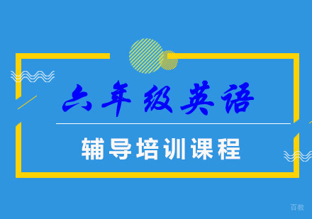 六年级英语同步辅导课程