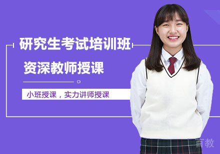 研究生考试培训班