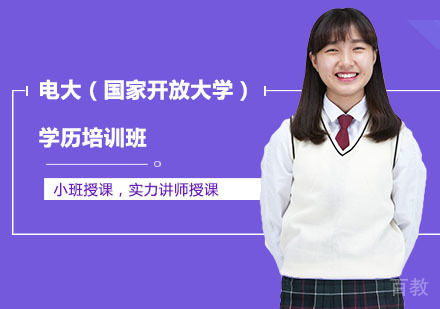 电大（国家开放大学）学历培训班