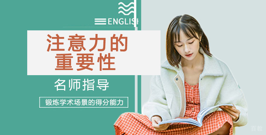 注意力的重要性 