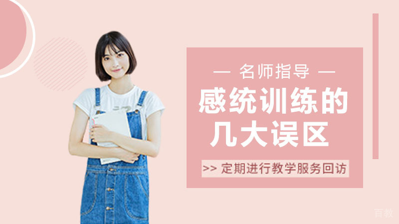 感统训练的几大误区