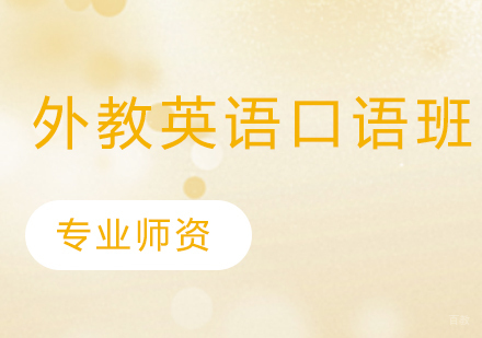 外教英语口语班