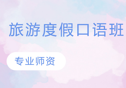 旅游度假口语班