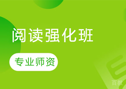 阅读强化班