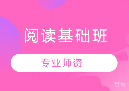 阅读基础班